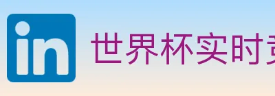 世界杯实时竞猜入口 logo